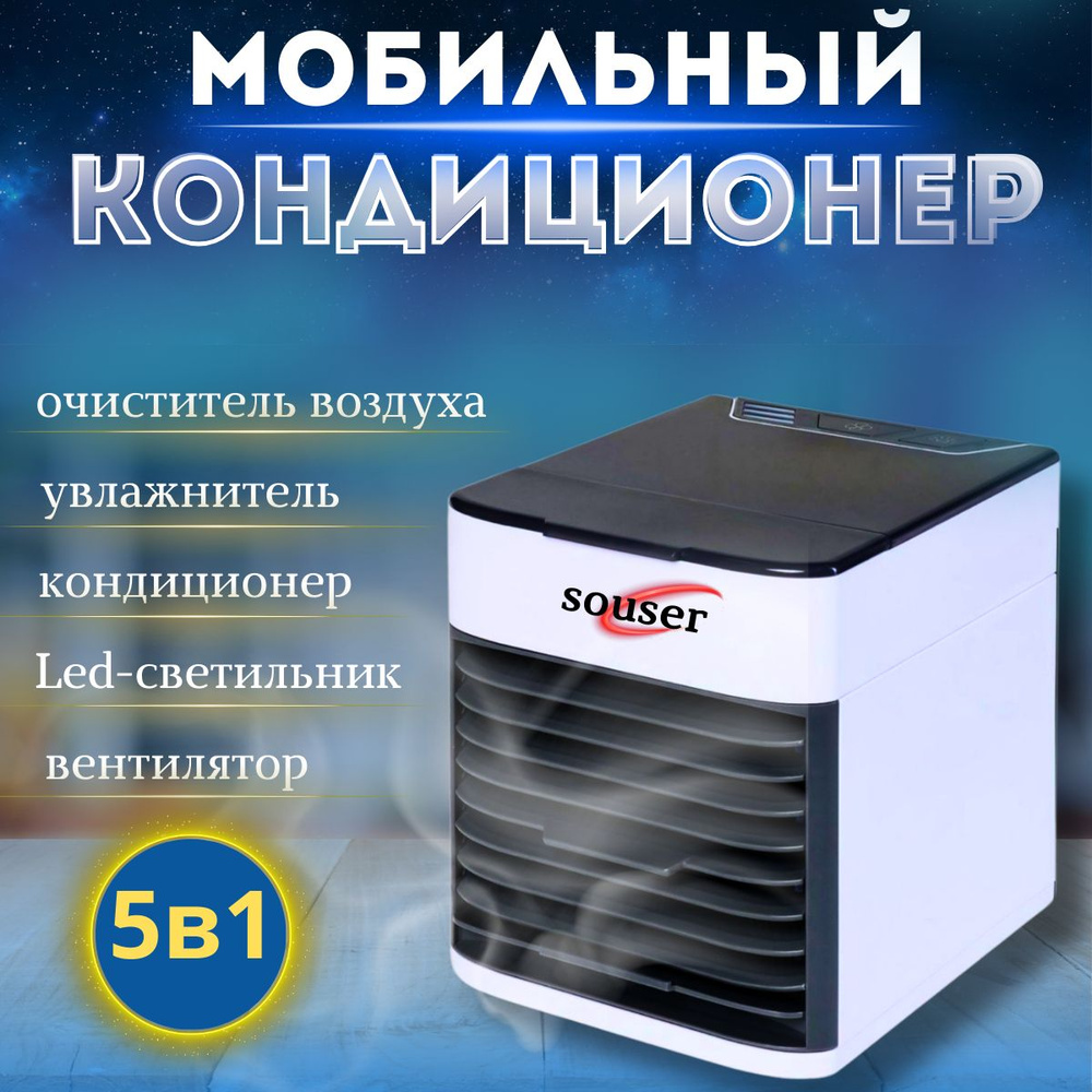 Мини кондиционер увлажнитель / Охладитель воздуха Souser Arctic Air Ultra  2X / Вентилятор с функцией очищения воздуха, внутренней подсветкой купить  по низкой цене с доставкой в интернет-магазине OZON (1597324790)