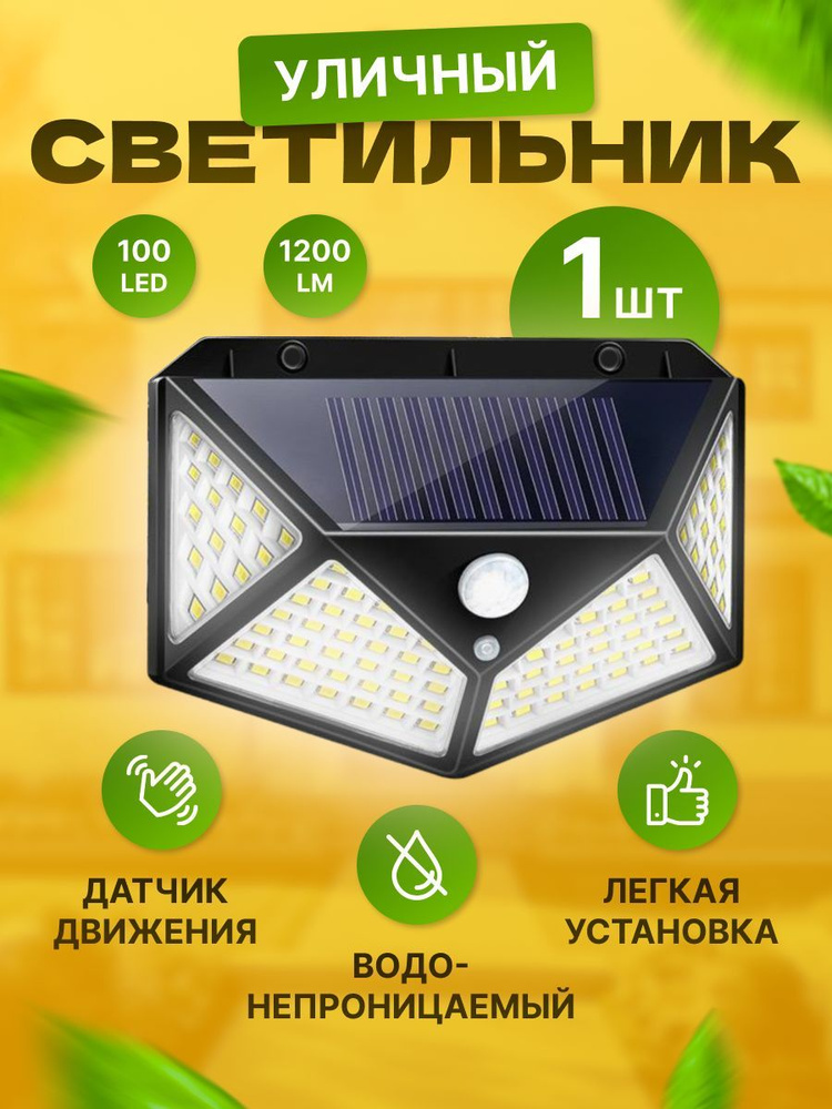 Уличный светильник S-market Светильник уличный светодиодный прожектор с датчиком движения на солнечной #1