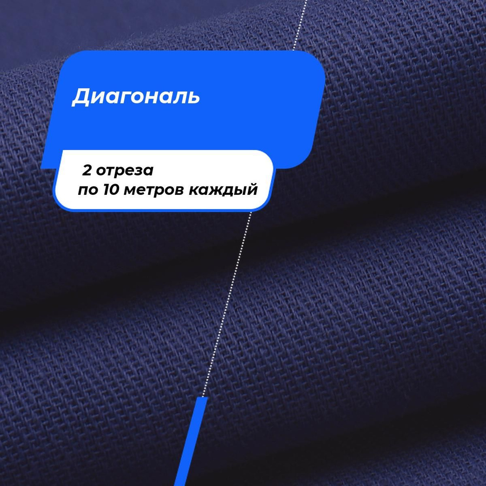 Ткань для шитья и дома Диагональ 85 см на отрез 2 шт по 10 м*85 см каждый -  купить с доставкой по выгодным ценам в интернет-магазине OZON (1553322952)