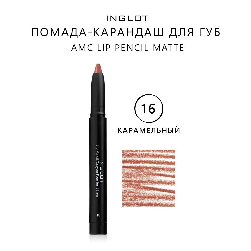 INGLOT Помада карандаш для губ матовая/карандаш для губ с точилкой AMC LIP PENCIL MATTE WITH SHARPENER #1