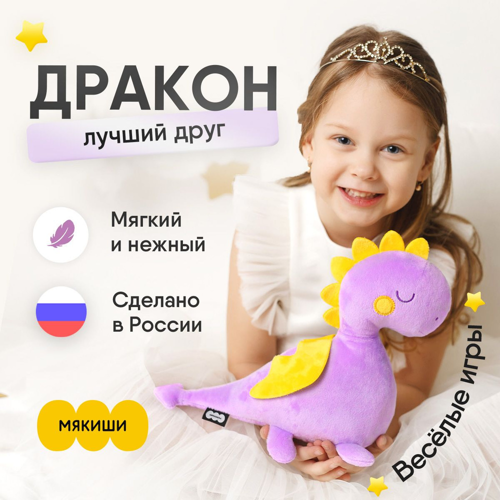 Мягкая игрушка Мякиши Дракон Мо, Россия, 0+