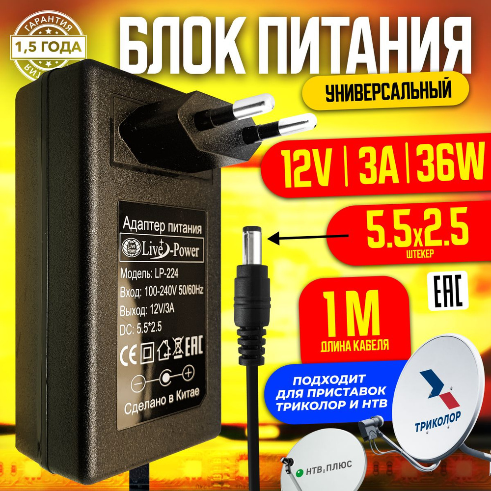 Блок питания Live-Power 12V LP224 12V/3A (5,5*2,5) Для Цифровых приставок,  видеонаблюдения, роутеров и др. - купить с доставкой по выгодным ценам в  интернет-магазине OZON (313446986)