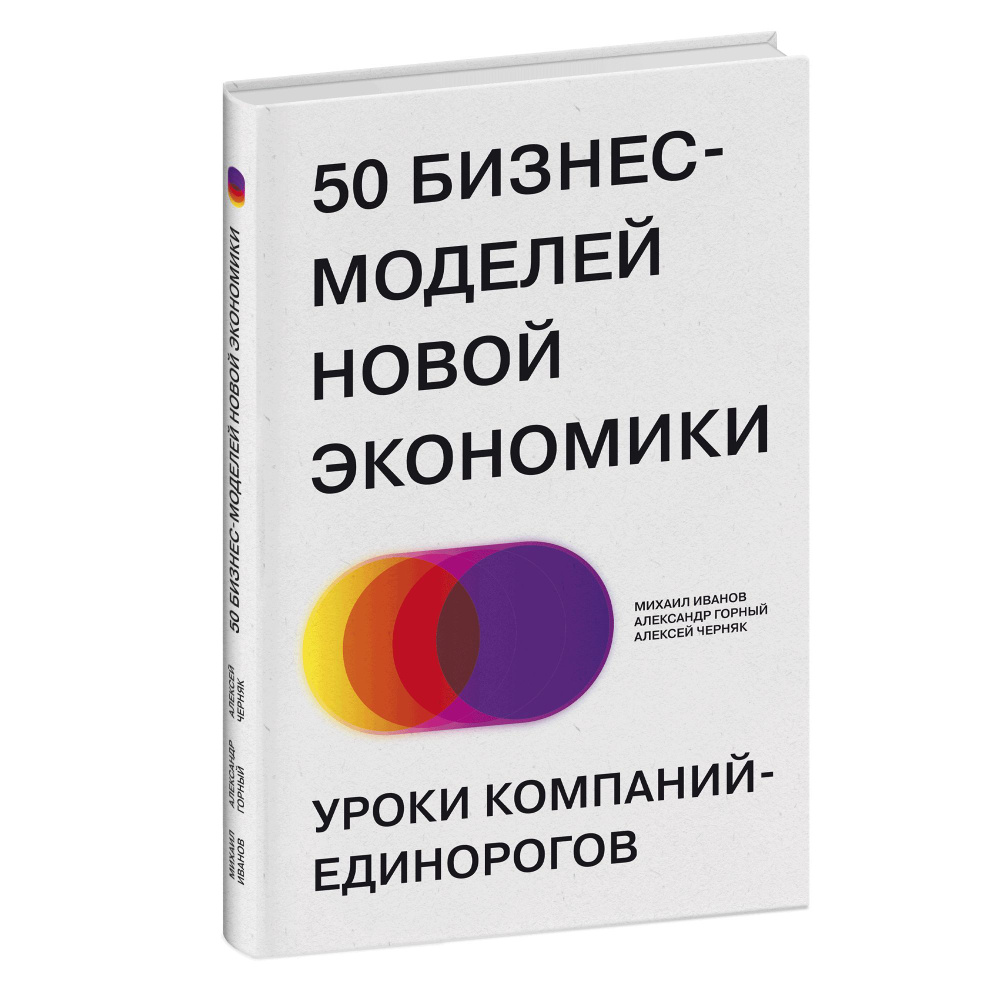 50 бизнес-моделей новой экономики. Уроки компаний-единорогов - купить с  доставкой по выгодным ценам в интернет-магазине OZON (1345360398)