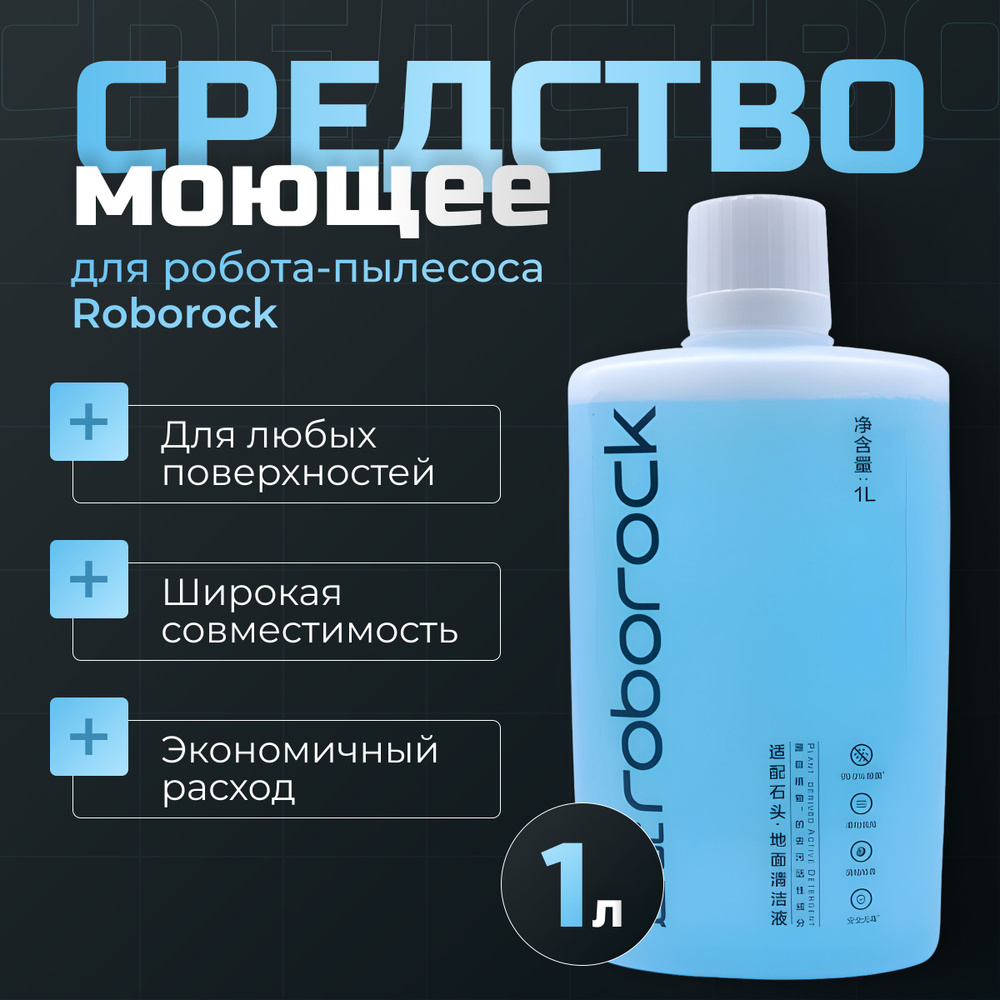 Моющее средство концентрат для роботов пылесосов Roborock #1