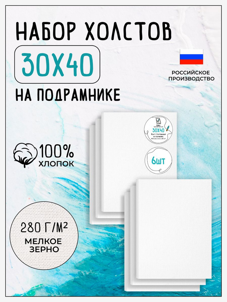 Холст на подрамнике для рисования грунтованный, 6 шт, размер 30х40 см, 100% хлопок, 280 г/м2, Дд Арт #1