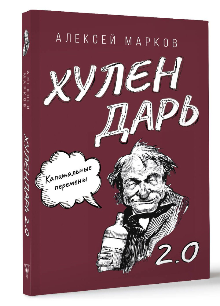 Капитальные перемены. Хулендарь 2.0 | Марков Алексей Викторович  #1