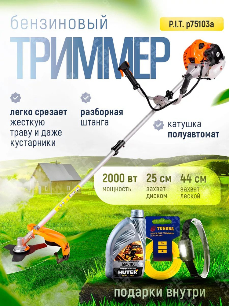 Бензиновый триммер садовый, бензокоса PIT ПИТ P75103А #1