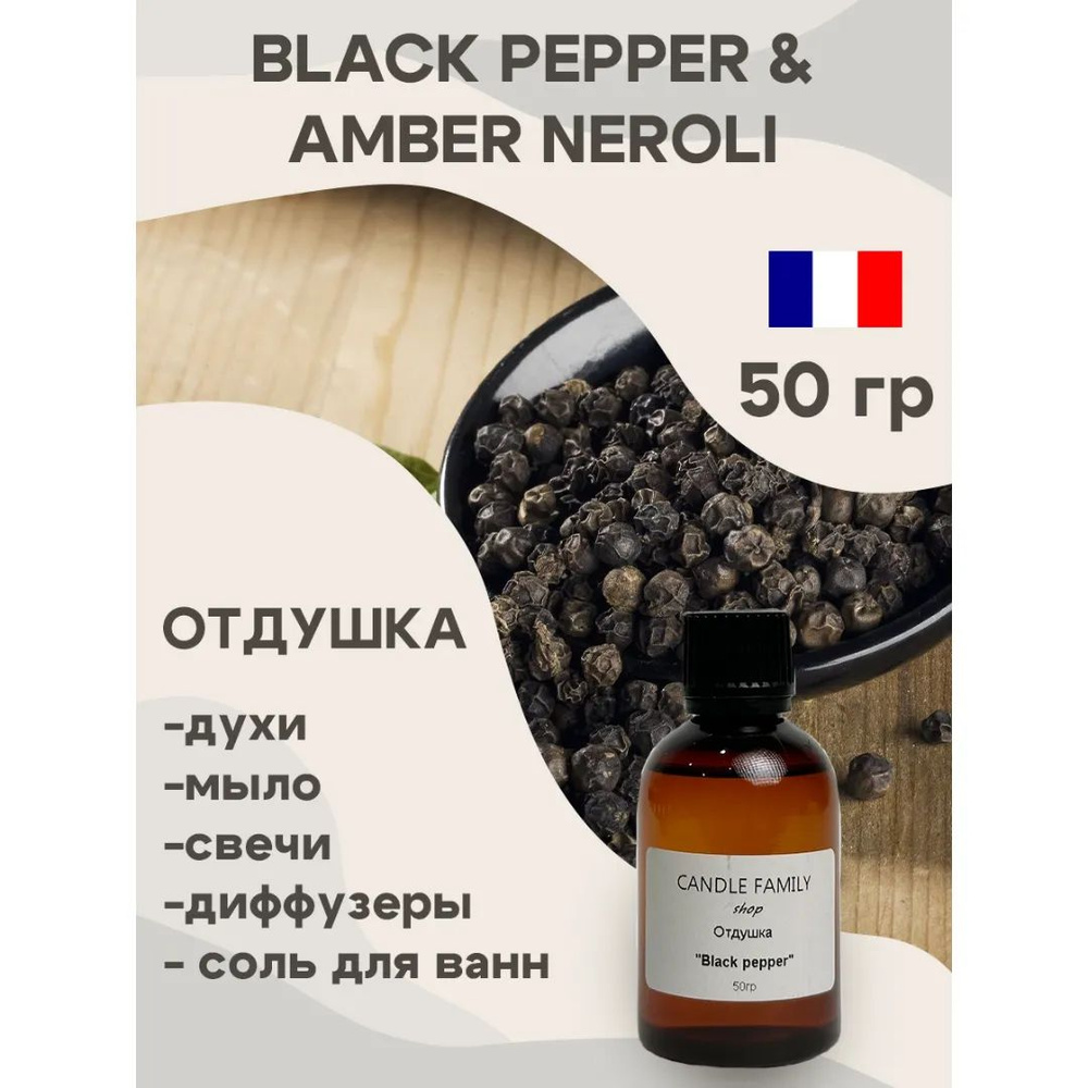 Отдушка для свечей Black pepper&amber neroli unisex 50 мл, Аромат для мыла и диффузоров Франция  #1