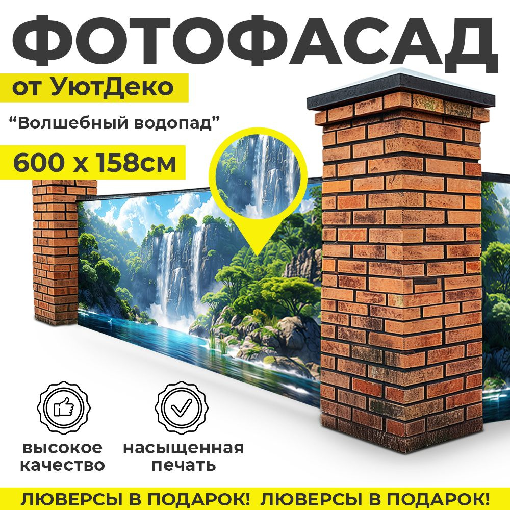 Фотофасад для забора и беседки "Фотосетка для забора" 600х158см УютДеко  #1