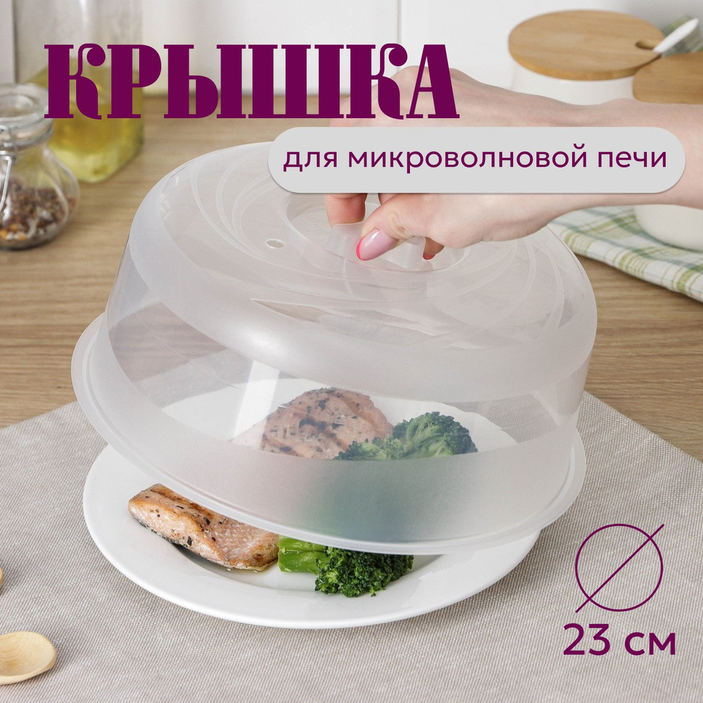 Крышка для СВЧ, 1 шт, диаметр: 23 см купить на OZON по низкой цене ...
