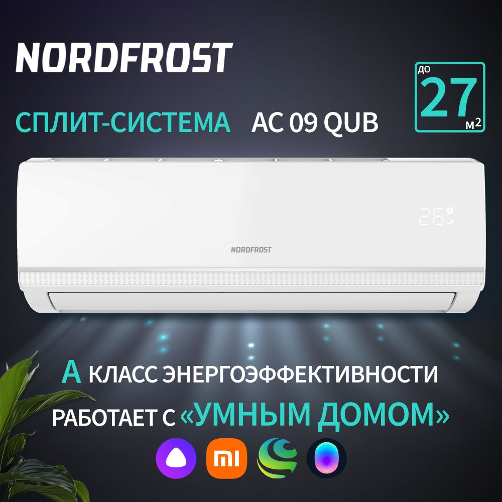 Сплит-система NORDFROST AC 09 QUB, хладагент R32, белый - купить по  доступным ценам в интернет-магазине OZON (1044373727)