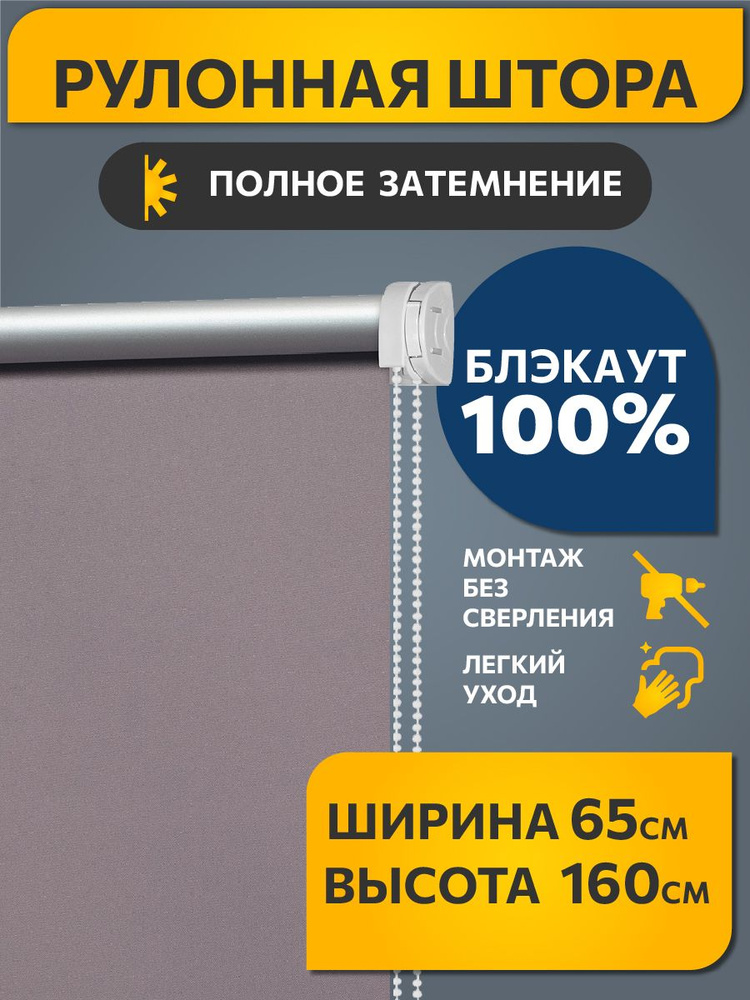 Рулонные шторы Decofest блэкаут (blackout) однотонные 65 см х 160 см Лаванда, жалюзи на окна 1 шт #1