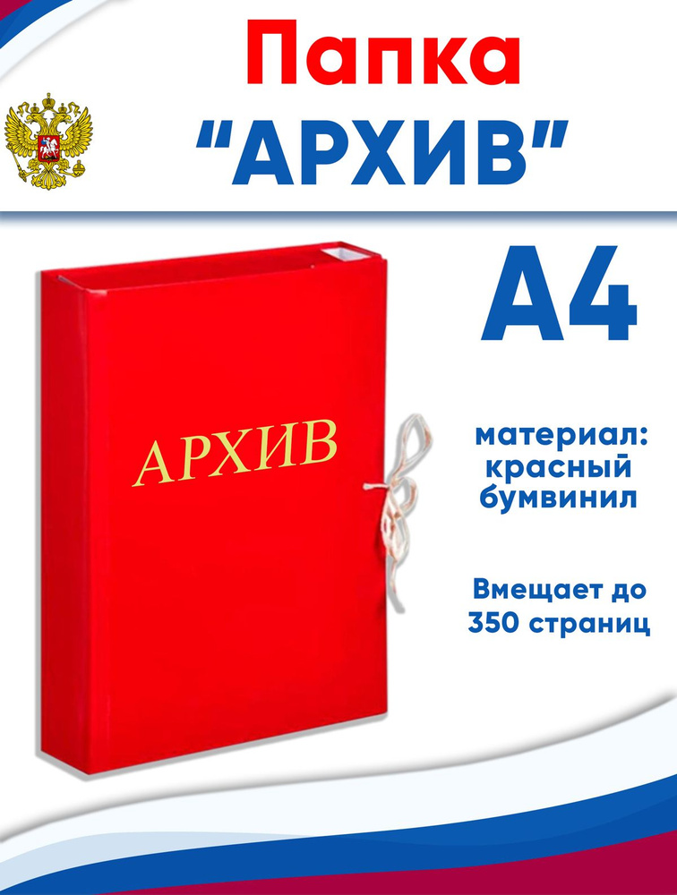 Папка архивная А4 Attache "Архив", бумвинил, ширина 5 см, 4 завязки, до 350 стр  #1