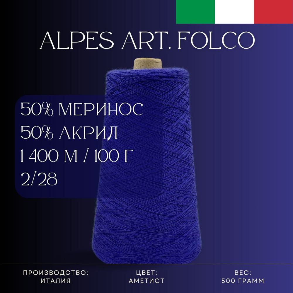 50% Меринос-суперфайн 50% Антипиллинговый акрил, Пряжа из Италии Alpes Art. Folco Аметист  #1