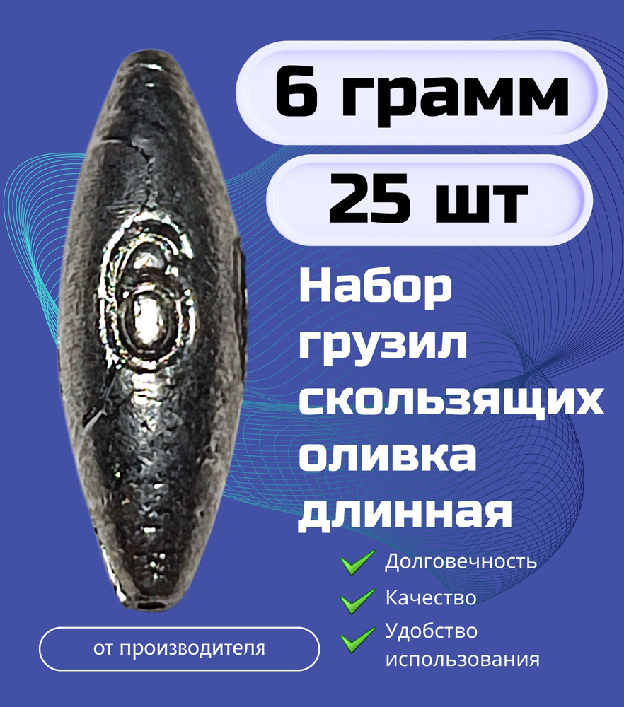 Набор грузил скользящих оливка длинная 6 гр - 25 шт #1