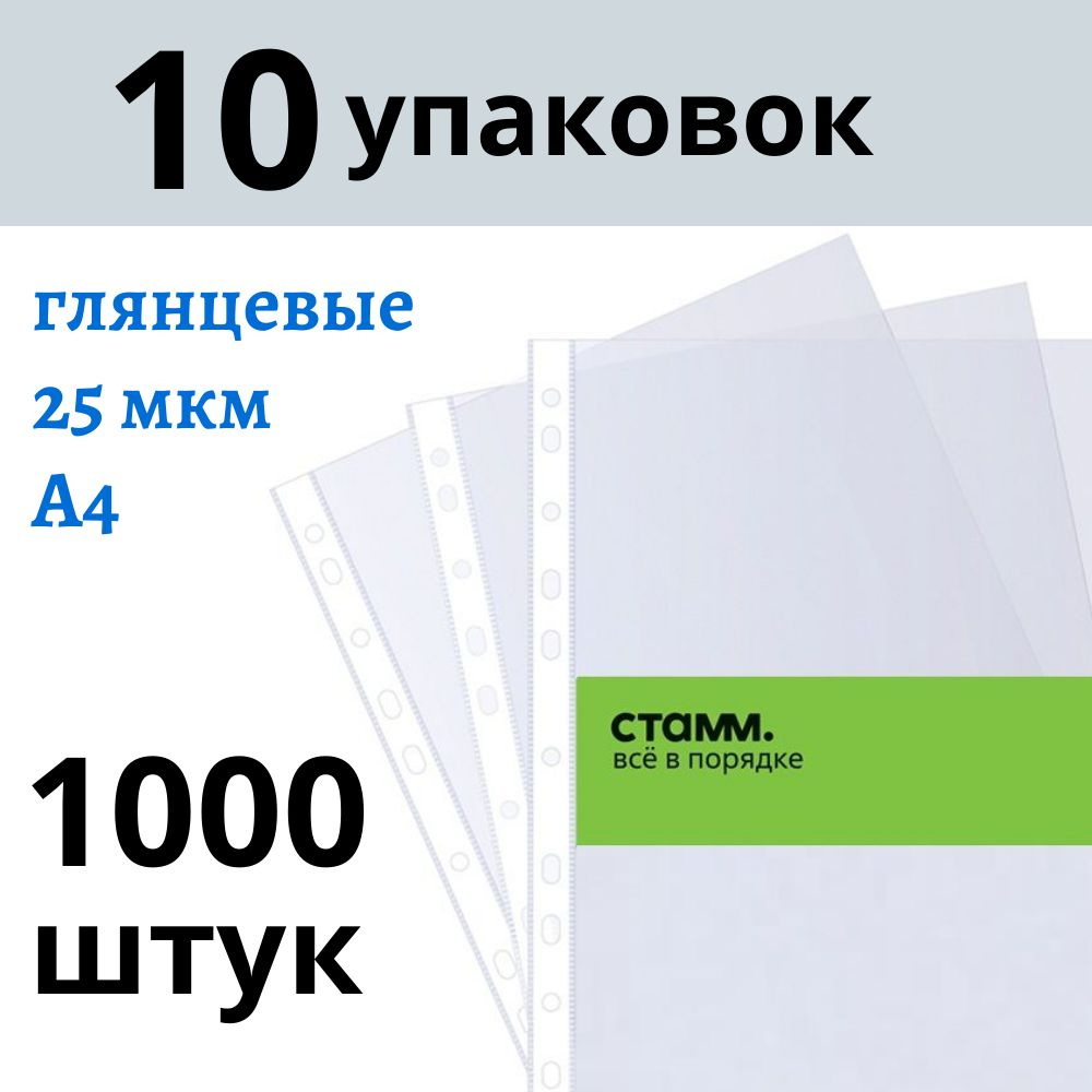 Файлы А4 1000 шт (10 пачек) СТАММ глянец с перфорацией / папка вкладыш для документов, 25 мкм  #1