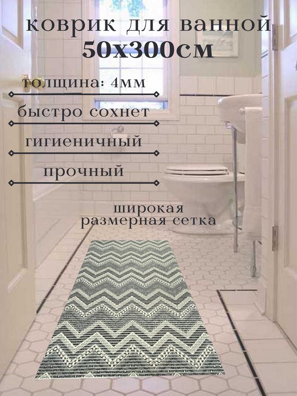 Напольный коврик для ванной из вспененного ПВХ 50x300 см, белый/серый  #1
