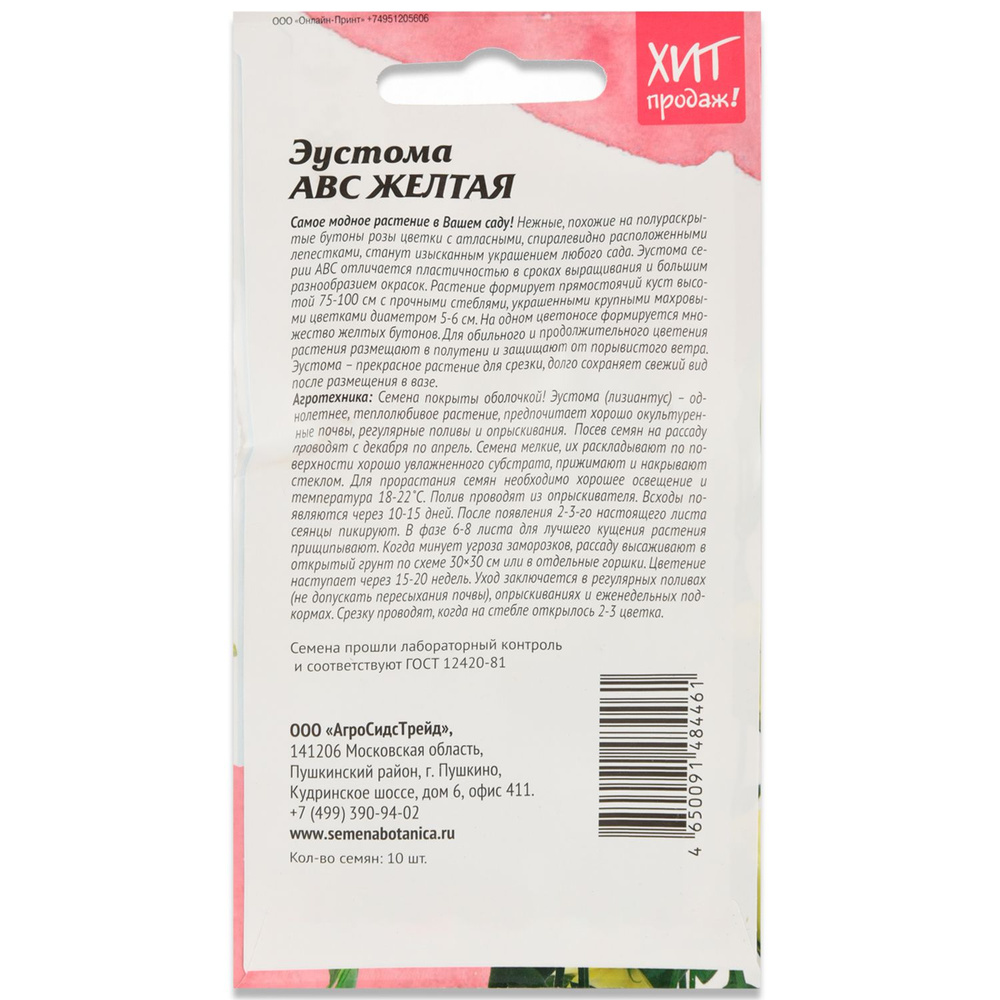 Набор семян Эустома АВС Желтая комнатная 10 шт АСТ - 2 уп., семена  однолетних цветов для сада