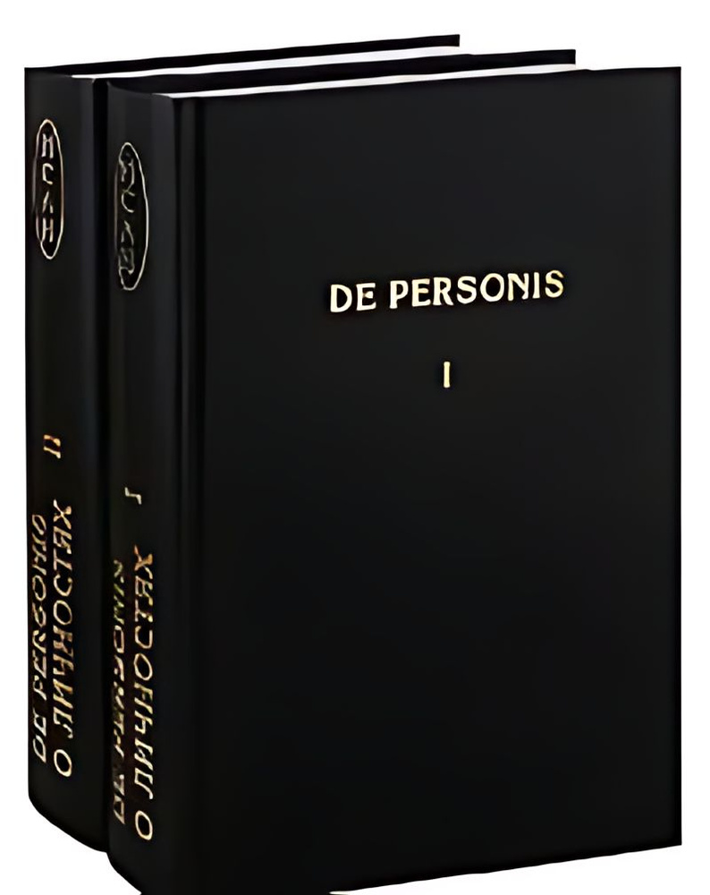 De Personis О Личностях : сборник научных дов : в 2 т. - купить с ...