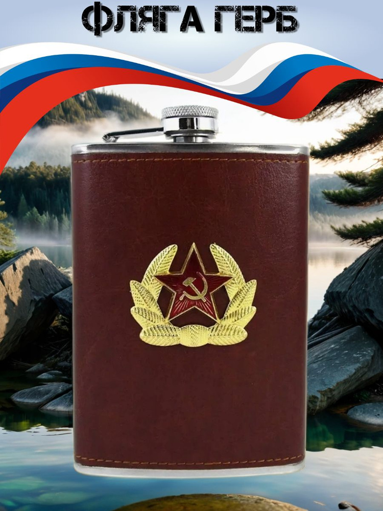 Фляга "Герб" #1
