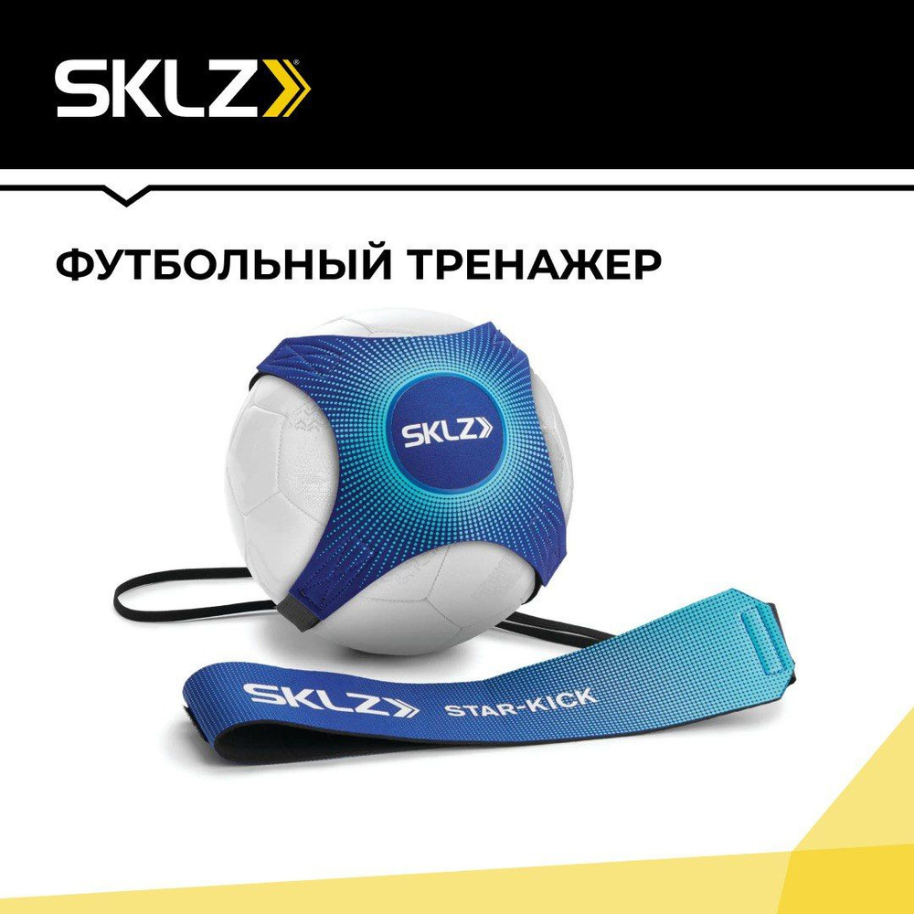 Футбольный тренажер чехол для мяча для отработки ударов и пасов SKLZ  Star-Kick COBALT с креплением на поясе, синий