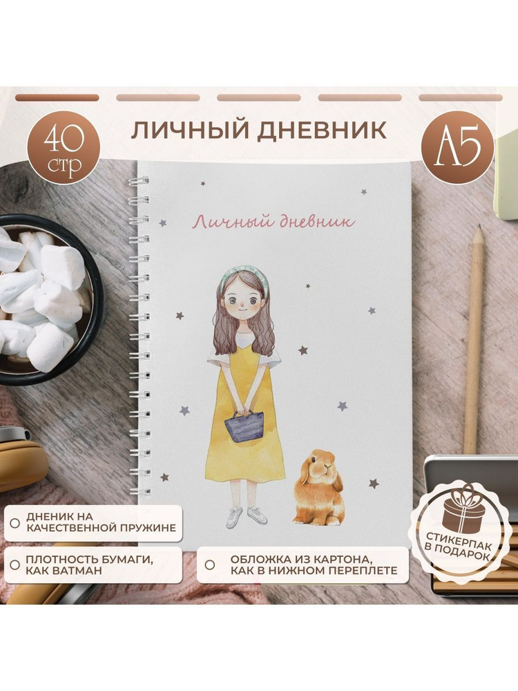  Дневник личный A5 (14.8 × 21 см), листов: 20 #1