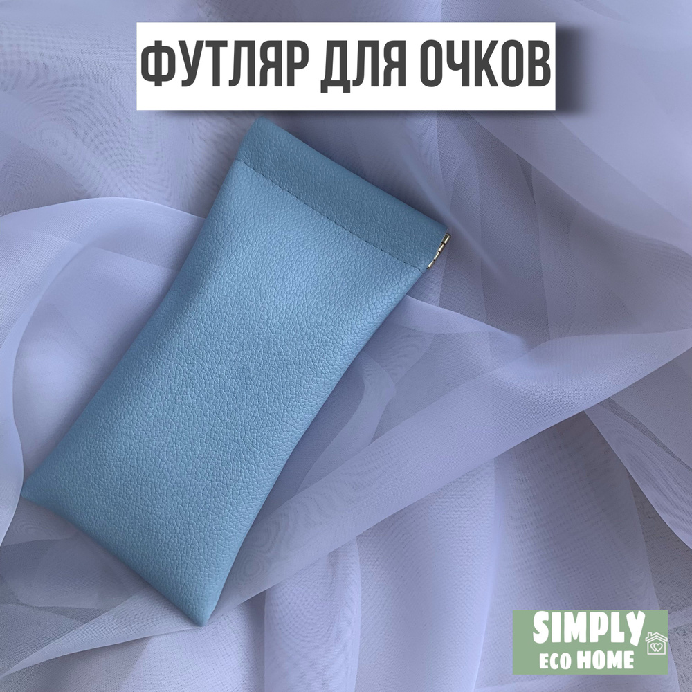 SIMPLY eco HOME Футляр для очков #1