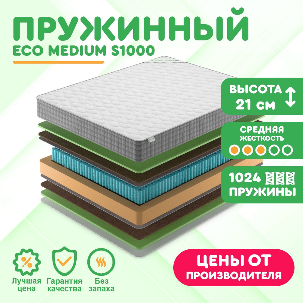 Матрас 160х200 Пружинный MATERSON Eco Medium S1000 160x200 #1