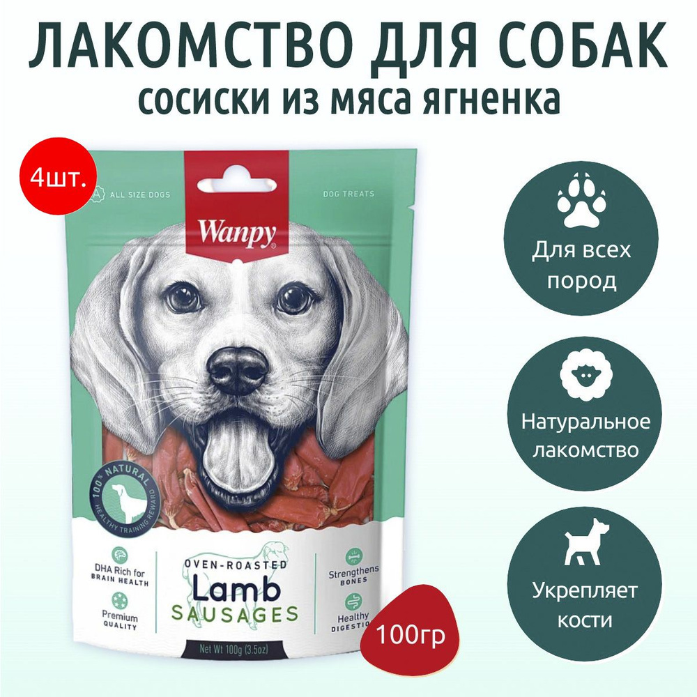 Wanpy Dog 400 г (4 упаковки по 100 грамм) сосиски из мяса ягненка. Ванпи Дог  #1