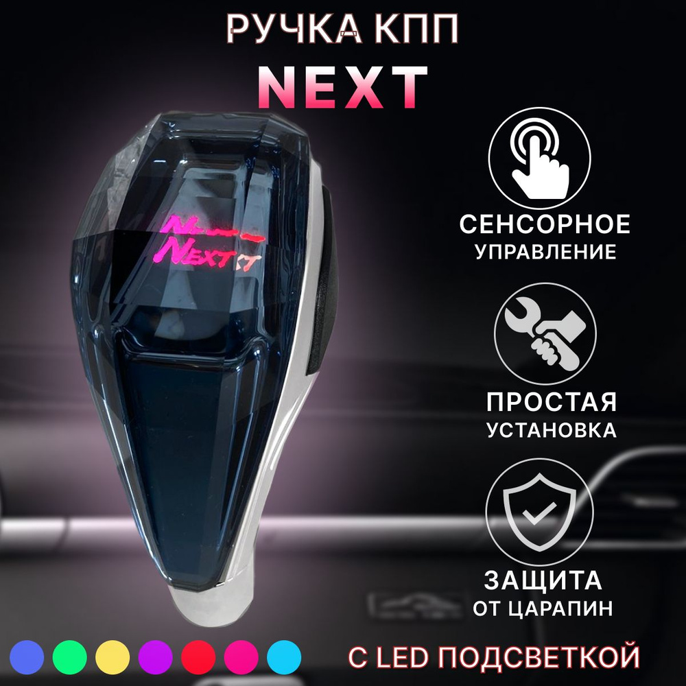 Ручка АКПП МКПП КПП переключения передач Next с подсветкой - купить по ...