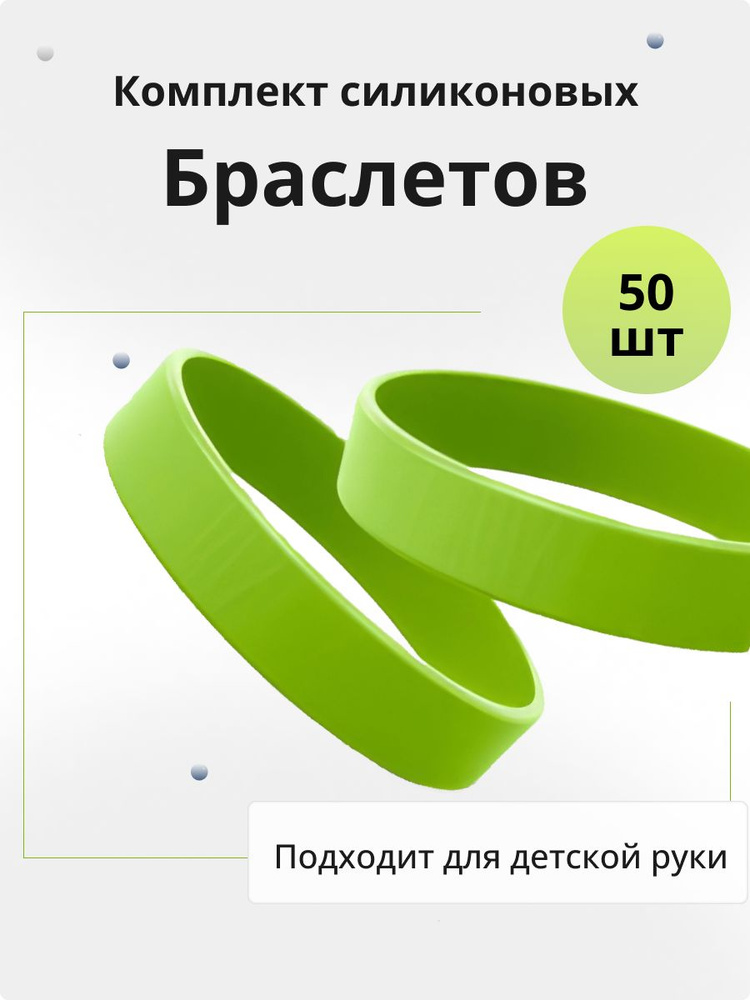 Силиконовые браслеты без логотипа детские. 50 штук Цвет Салатовый. Размер S  #1