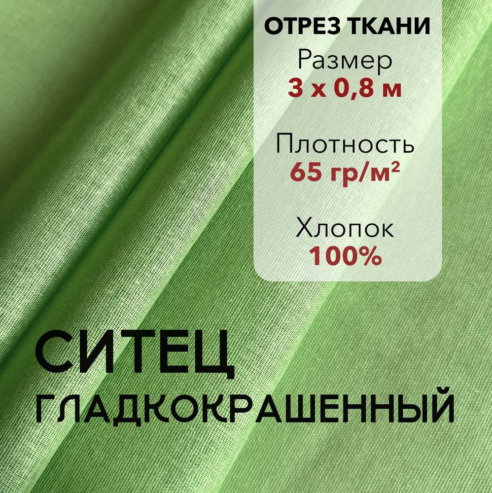 Ткань Ситец Салатовый Гладкокрашенный, отрез 3 м, хлопок 100%, шир 80 см, плотность 65 г/м, Ткань для #1