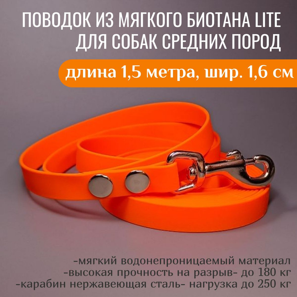 R-Dog Поводок из мягкого биотана Lite, стальной карабин, цвет оранжевый, 1,5 метра, ширина 1,6 см  #1