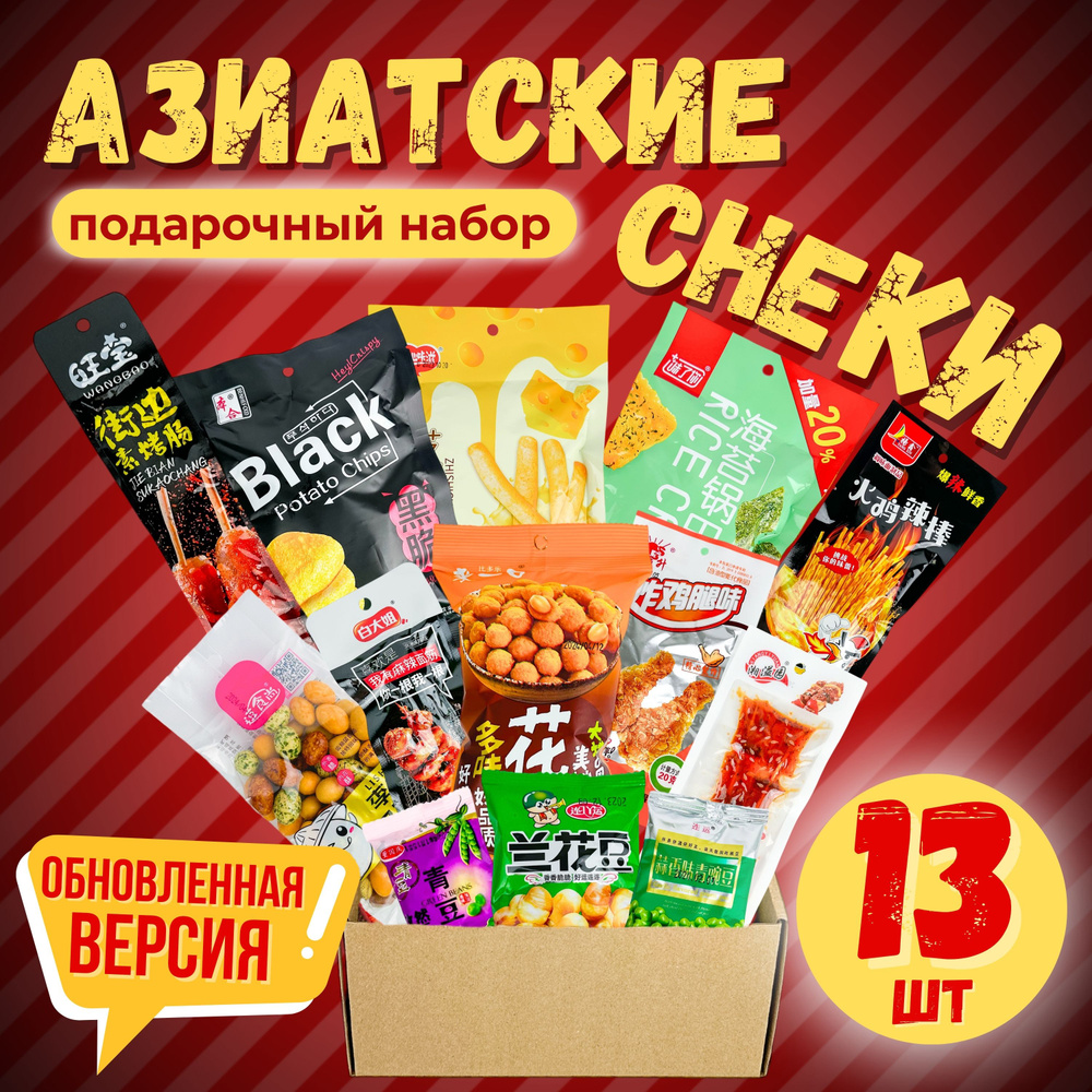 Азиатские снеки! Мясные острые чипсы и снэки, колбаски, креветки ...
