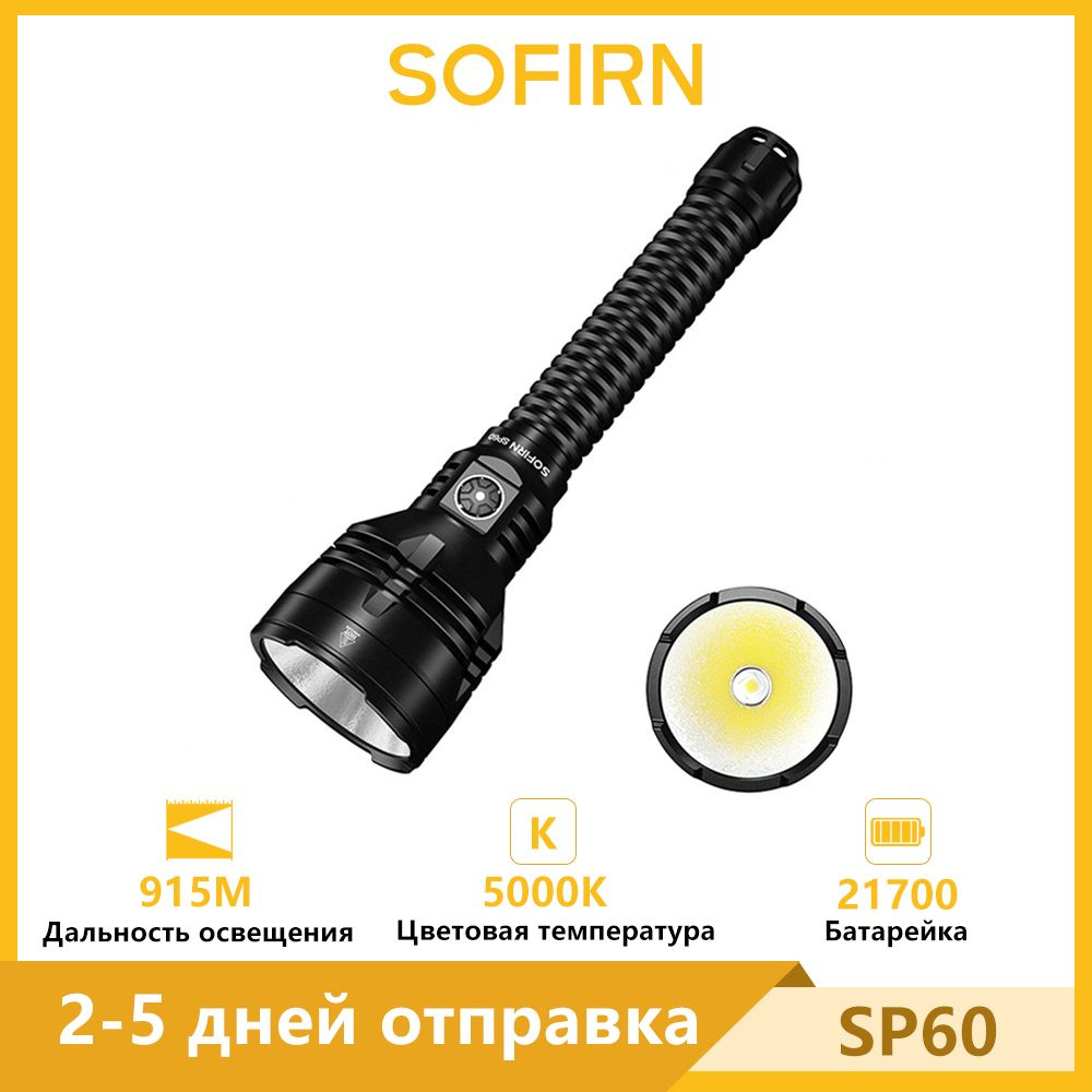 Sofirn SP60 5000K XHP70D Мощный фонарик 6800лм Type-c 21700 с банком питания  #1