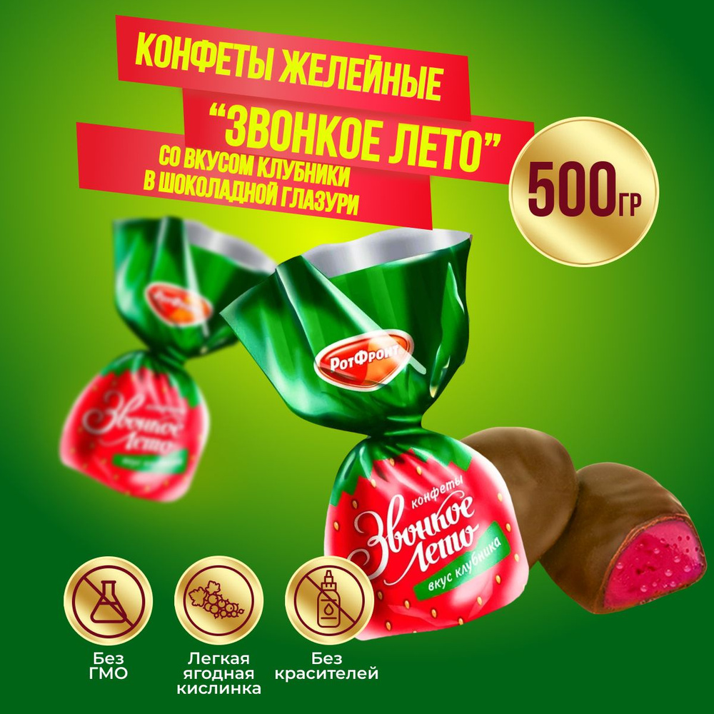 Конфеты Рот Фронт Звонкое лето со вкусом клубники желейные, 500 гр