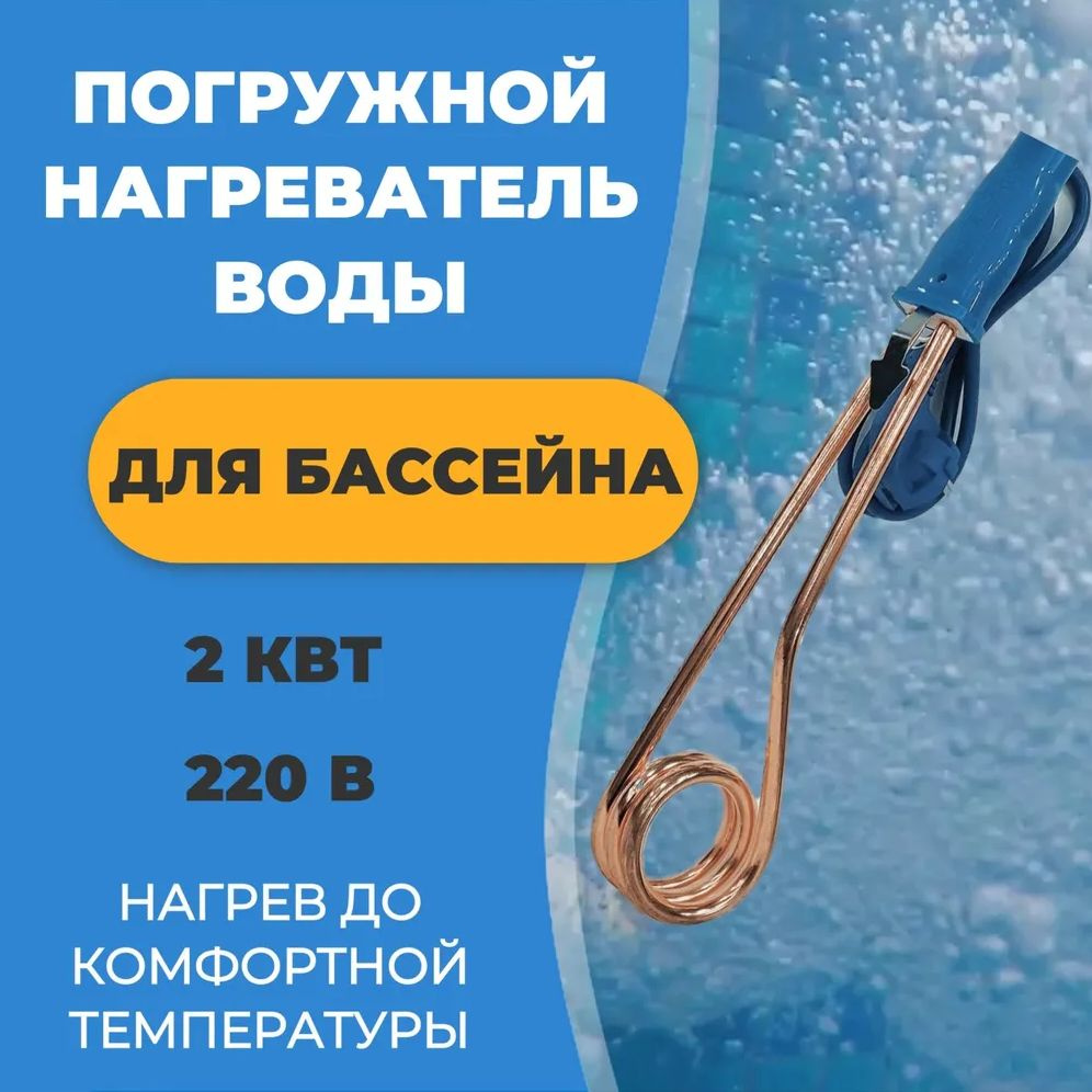 Тэн для бассейна (2 кВт), погружной нагреватель воды для бассейнов, летнего  душа, еврокуба / Портативный нагреватель воды (синий)(КОД: 7075.-01) -  купить с доставкой по выгодным ценам в интернет-магазине OZON (1604139084)