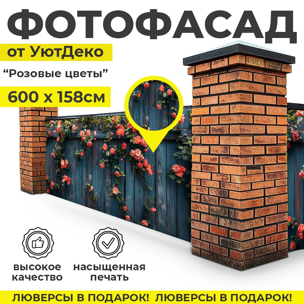 Фотофасад для забора и беседки "Фотосетка для забора" 600х158см УютДеко  #1