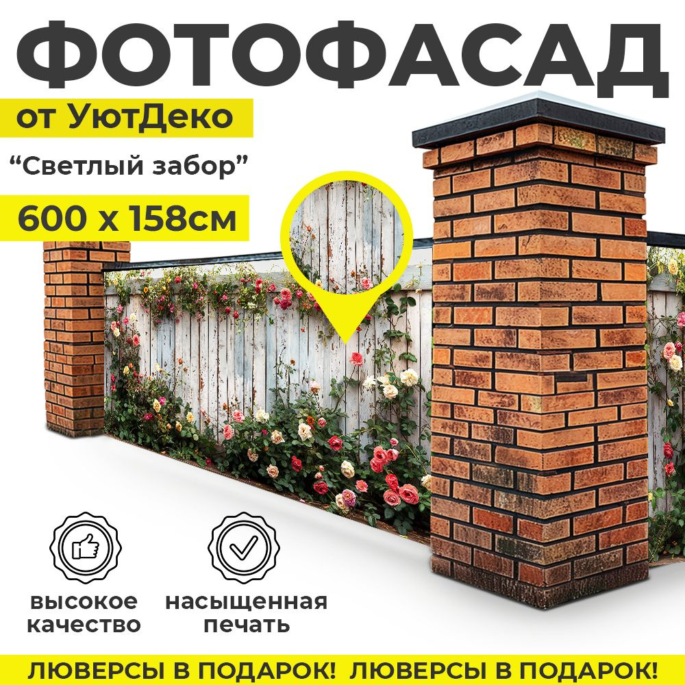 Фотофасад для забора и беседки "Фотосетка для забора" 600х158см УютДеко  #1