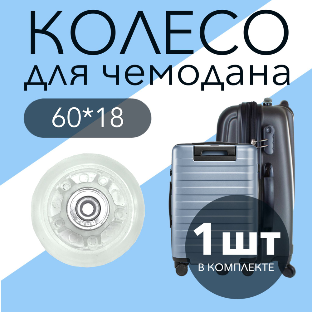 Колесо для чемодана K-114 прозрачное с подшипником (штука)60х18х6  #1