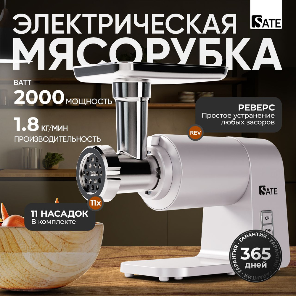 Мясорубка электрическая SATE RT-125 с насадками, функция реверс, овощерезка  , серебро