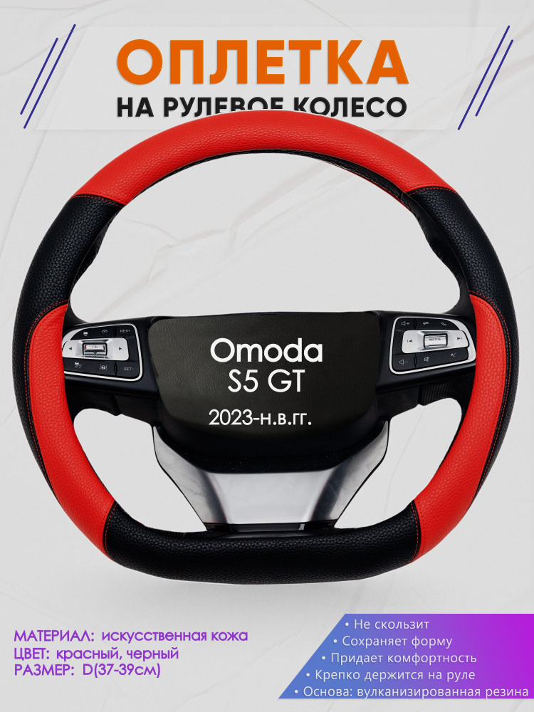 Оплетка (накидка,чехол) на D-образный руль для Omoda S5 GT (Омода С5 ДЖИТ) 2023-н.в. гг. Искусственная #1