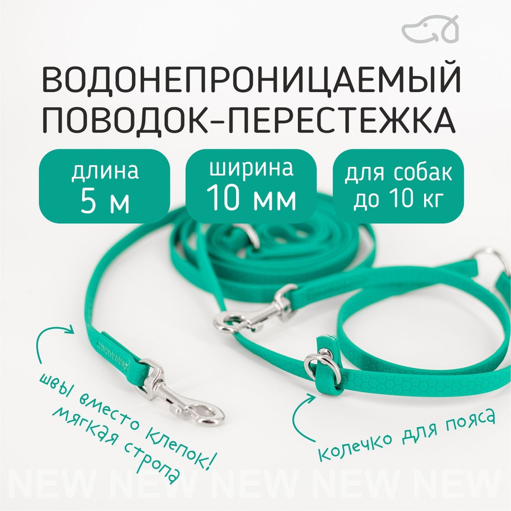 Поводок-перестежка для собак биотановый из Гексы 5 м 10 мм. Бирюзовый. Бобик  #1