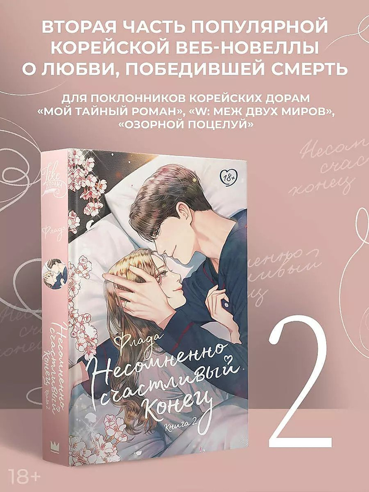 Несомненно счастливый конец. Книга 2 | Флада #1