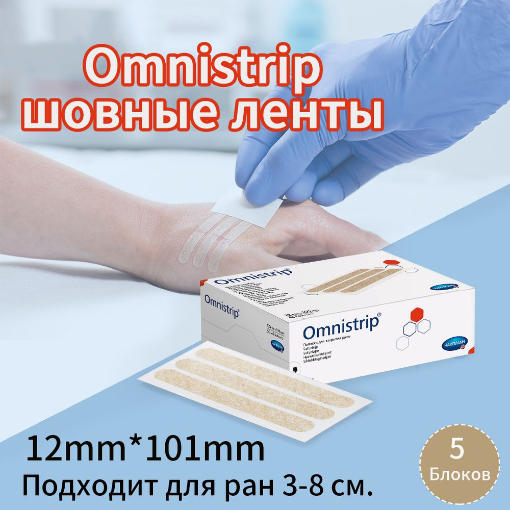 Полоски пластырные Омнистрип (Omnistrip) стерильные на операционные швы ...