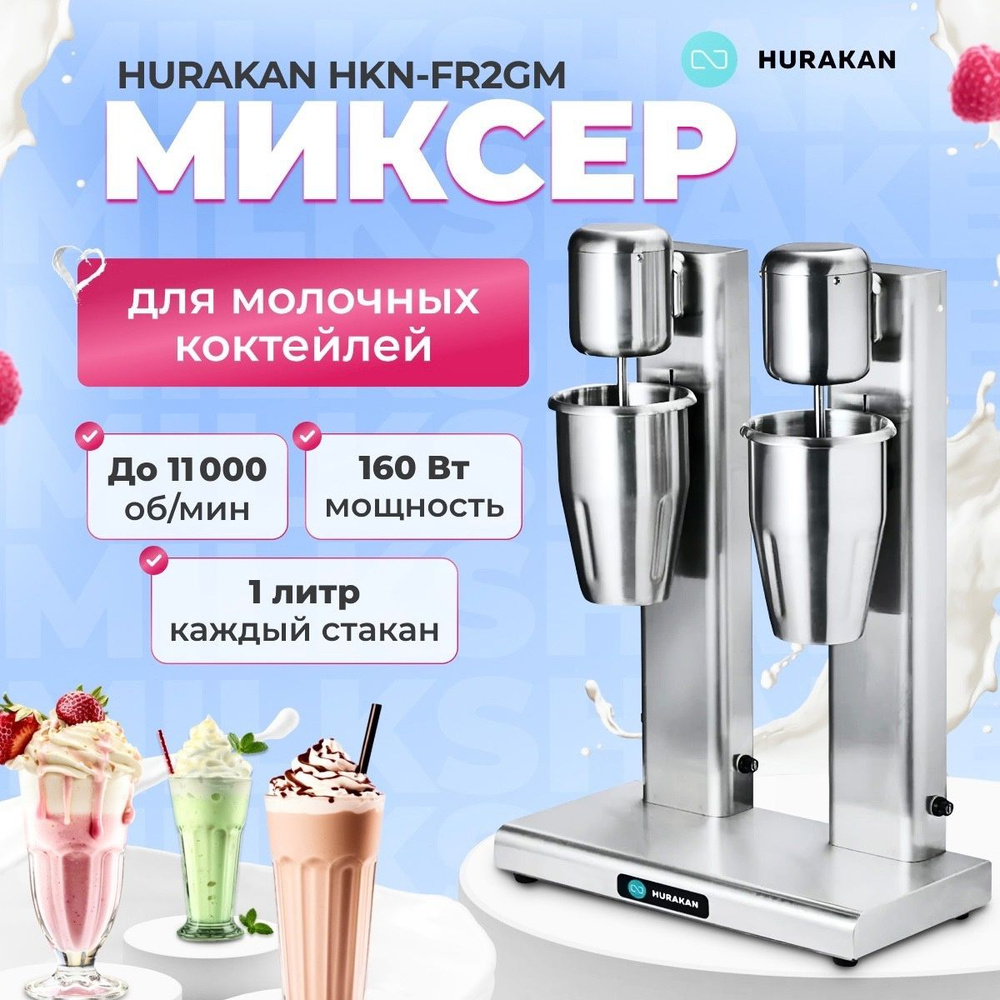 Миксер для молочных коктейлей, милкшейкер HURAKAN HKN-FR2GM. 0,08+0,08 кВт,  2 стакана, емкость стакана 1 л, 2 скорости вращения - купить с доставкой по  выгодным ценам в интернет-магазине OZON (679632544)