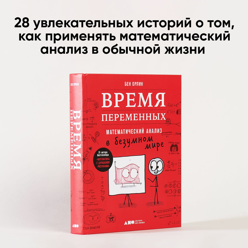 Время переменных: Математический анализ в безумном мире / Бен Орлин | Бен  Орлин - купить с доставкой по выгодным ценам в интернет-магазине OZON  (243208467)