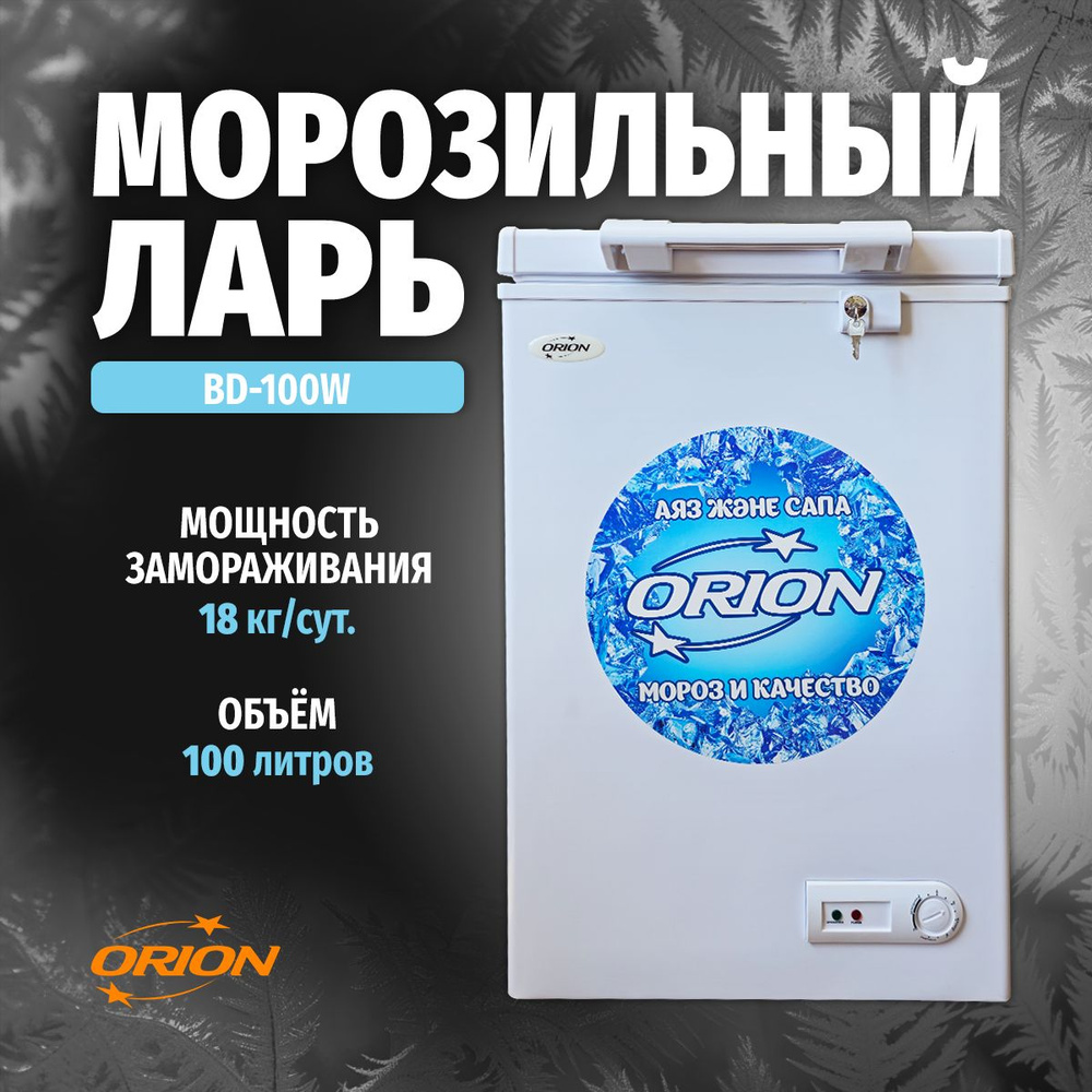 Морозильный ларь ORION Морозильные лари по низкой цене: отзывы, фото,  характеристики в интернет-магазине Ozon (1597228770)