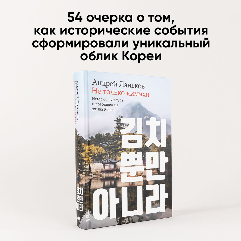 Не только кимчхи: История, культура и повседневная жизнь Кореи | Ланьков  Андрей Николаевич - купить с доставкой по выгодным ценам в  интернет-магазине OZON (1546436902)