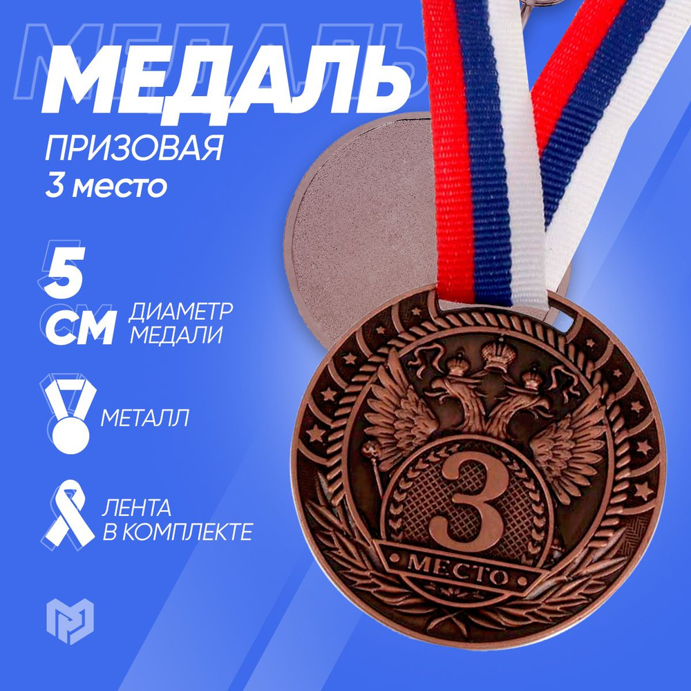 Медаль спортивная призовая 